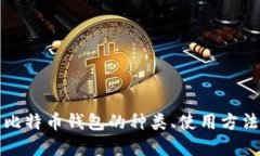 深入了解比特币钱包的种类、使用方法