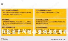TP钱包交易所链接查询与使用指南
