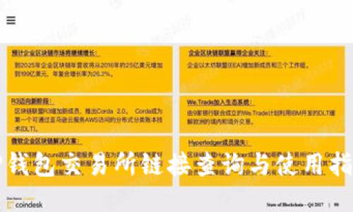 TP钱包交易所链接查询与使用指南