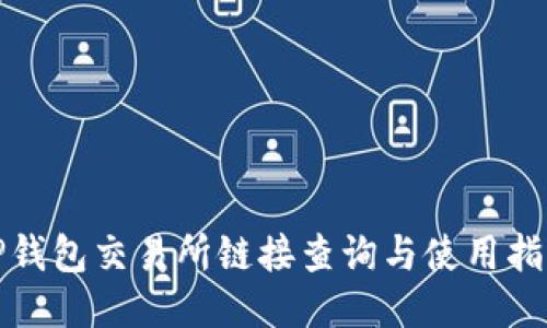 TP钱包交易所链接查询与使用指南