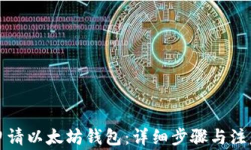 
如何申请以太坊钱包：详细步骤与注意事项