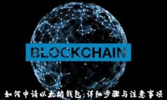 如何申请以太坊钱包：详细步骤与注意