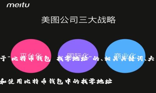 下面是关于“比特币钱包 找零地址”的、相关关键词、大纲和内容。


如何选择和使用比特币钱包中的找零地址