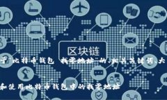 下面是关于“比特币钱包 找零地址”