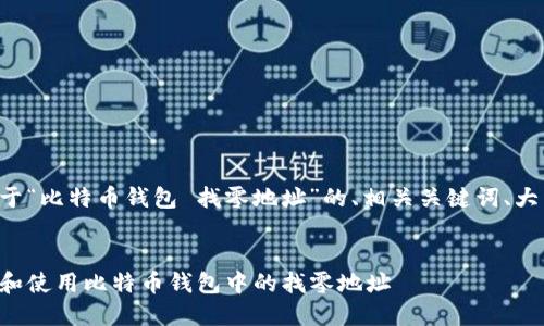 下面是关于“比特币钱包 找零地址”的、相关关键词、大纲和内容。


如何选择和使用比特币钱包中的找零地址