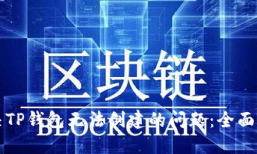 解决TP钱包无法创建的问题:全面指南
