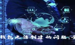 解决TP钱包无法创建的问题：全面指南
