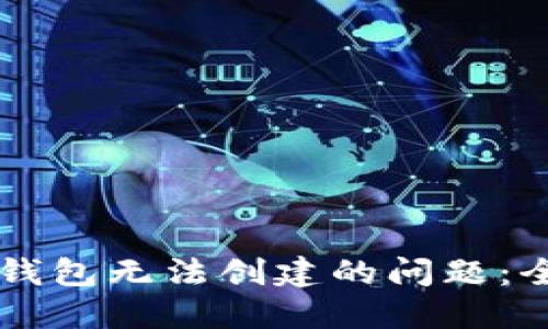 解决TP钱包无法创建的问题:全面指南