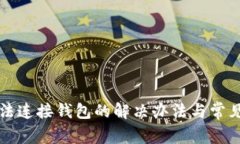 TP钱包无法连接钱包的解决办法与常见