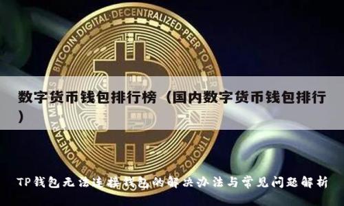 TP钱包无法连接钱包的解决办法与常见问题解析