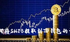 币安如何将SHIB提取到TP钱包的详细指南