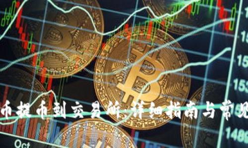 如何将TP币提币到交易所：详细指南与常见问题解答