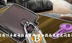 如何将TP币提币到交易所：详细指南与