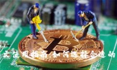 比特币钱包中文使用指南：如何选择合