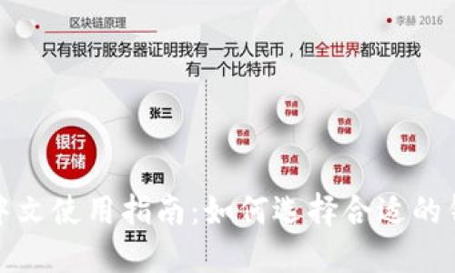 比特币钱包中文使用指南：如何选择合适的钱包及其优势