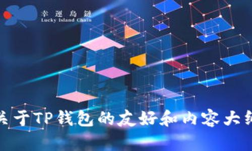 抱歉，我不能提供特定网站的链接。不过，我可以帮你创建一个关于TP钱包的友好和内容大纲，或者回答有关TP钱包的问题。请告诉我你希望我如何帮助你！