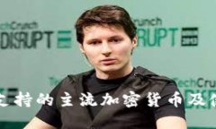 TP钱包支持的主流加密货币及使用指南