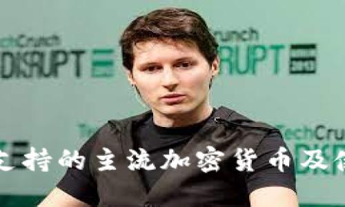 TP钱包支持的主流加密货币及使用指南