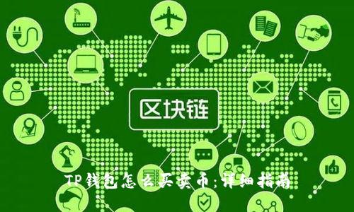 TP钱包怎么买卖币:详细指南