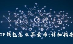TP钱包怎么买卖币：详细指南