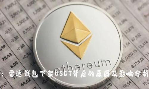 : 雷达钱包下架USDT背后的原因及影响分析