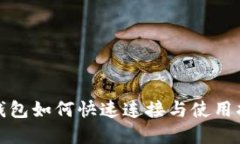 tp钱包如何快速连接与使用指南