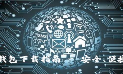 狗狗币官方手机钱包下载指南 - 安全、便捷的数字资产管理