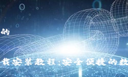 思考一个接近且的
TP钱包安卓版下载安装教程:安全便捷的数字货币管理工具