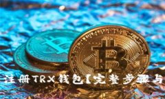 如何快速注册TRX钱包？完整步骤与实用