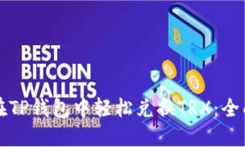 如何在TP钱包中轻松兑换TRX：全面指南