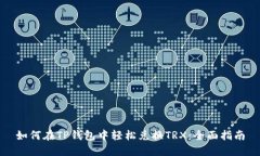 如何在TP钱包中轻松兑换TRX：全面指南