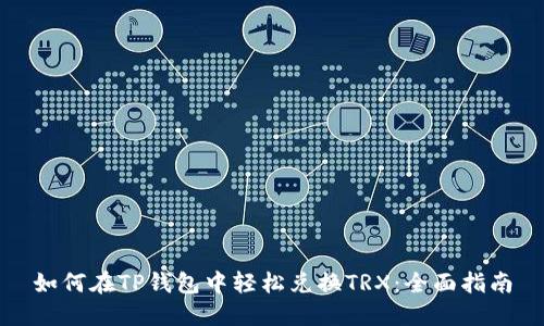 如何在TP钱包中轻松兑换TRX：全面指南