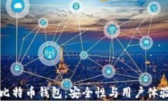 不怕跑路的比特币钱包：安全性与用户