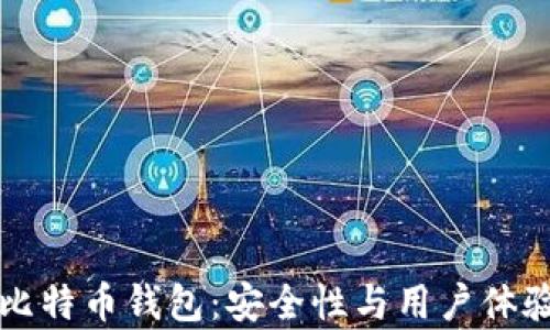 
不怕跑路的比特币钱包：安全性与用户体验并存的选择