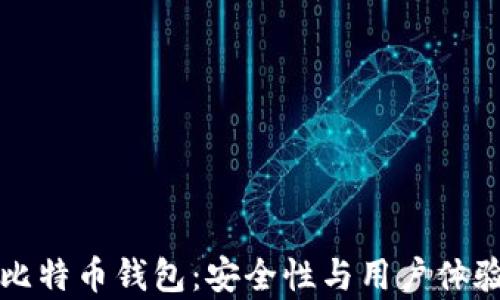 
不怕跑路的比特币钱包：安全性与用户体验并存的选择