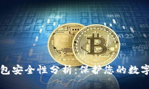 TP钱包安全性分析：保护您的数字资产