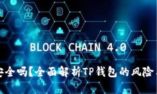 TP钱包安全吗？全面解析TP钱包的风险与安全性