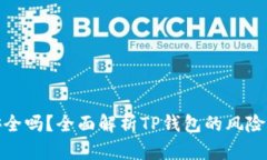 TP钱包安全吗？全面解析TP钱包的风险