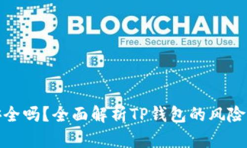 TP钱包安全吗？全面解析TP钱包的风险与安全性