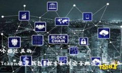 思考一个接近且的什么是Token恢复钱包