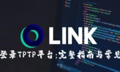 如何成功登录TPTP平台：完整指南与常