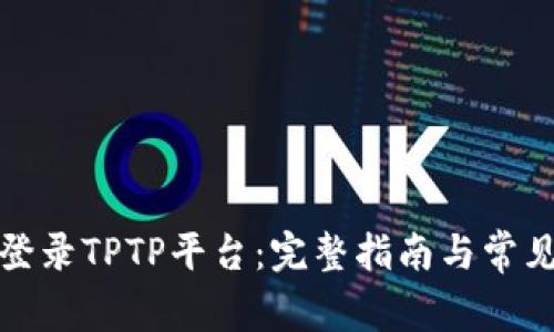如何成功登录TPTP平台:完整指南与常见问题解答