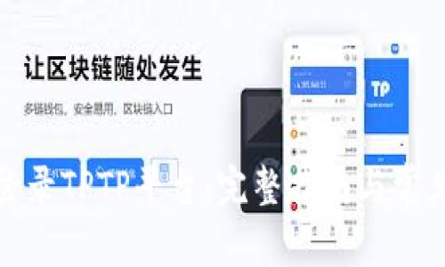 如何成功登录TPTP平台:完整指南与常见问题解答