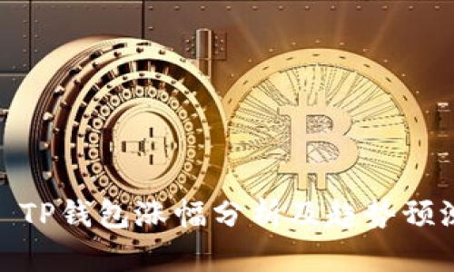 : TP钱包涨幅分析及趋势预测
