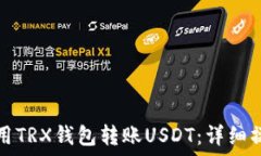   如何使用TRX钱包转账USDT：详细操作指