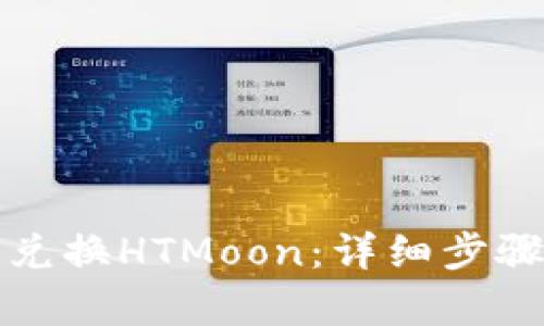 TP钱包如何兑换HTMoon:详细步骤与技巧解析