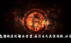 以太坊钱包转账延迟解决方案：为什么