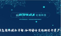 TP钱包转账授权详解：如何安全高效地