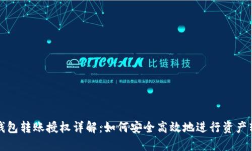 TP钱包转账授权详解：如何安全高效地进行资产转移