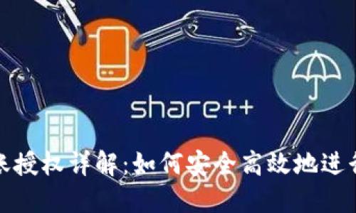 TP钱包转账授权详解：如何安全高效地进行资产转移